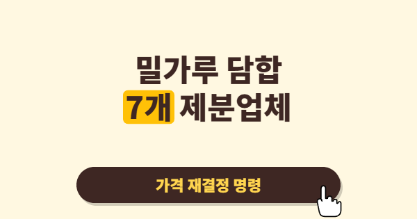 밀가루 담합에 역대 최대 과징금, 왜 공정위가 이렇게 강하게 나왔나